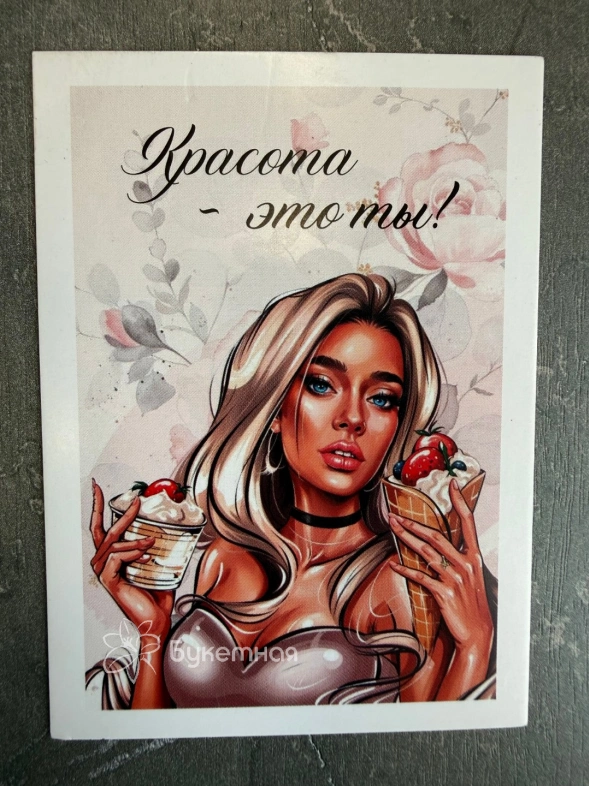 Открытка &laquo;Красота - это ты!&raquo;
