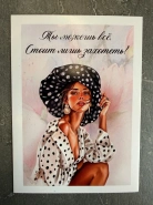Открытка &laquo;Ты можешь все. Стоит лишь захотеть!&raquo; 0