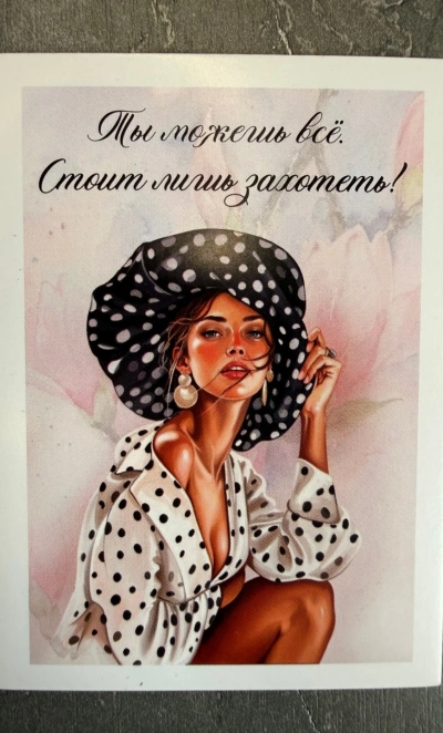 Открытка «Ты можешь все. Стоит лишь захотеть!»