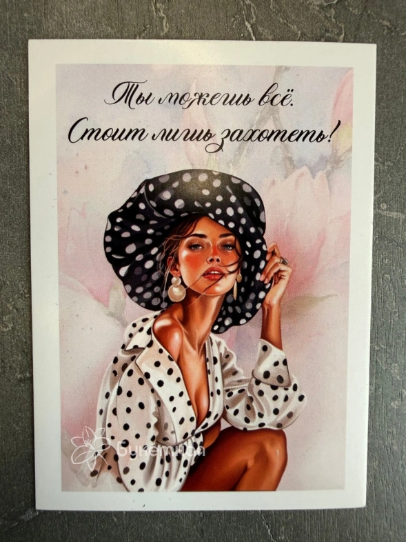Открытка &laquo;Ты можешь все. Стоит лишь захотеть!&raquo;
