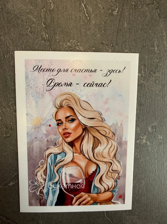 Открытка &laquo;Место для счастья-здесь!&raquo;