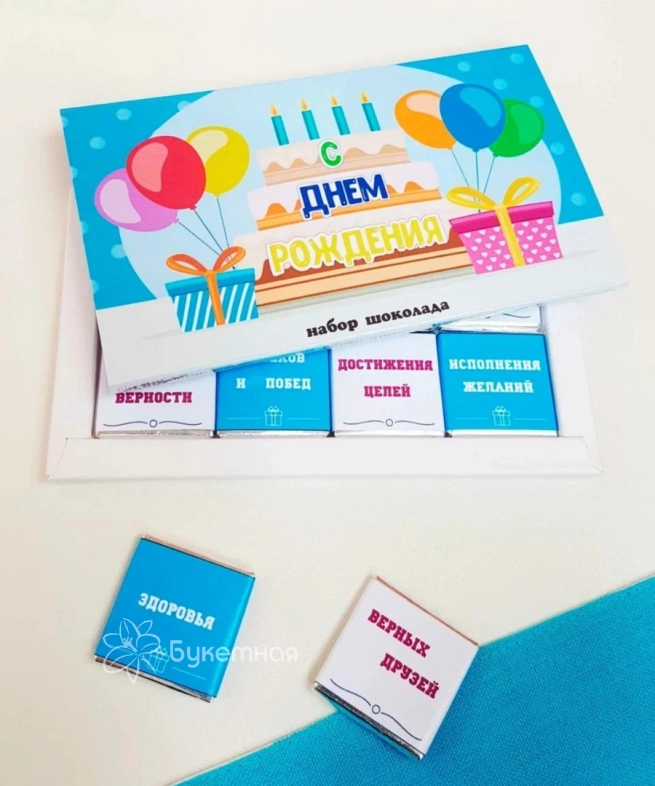 Фирменный шоколад &laquo; С ДНЕМ РОЖДЕНИЯ&raquo;