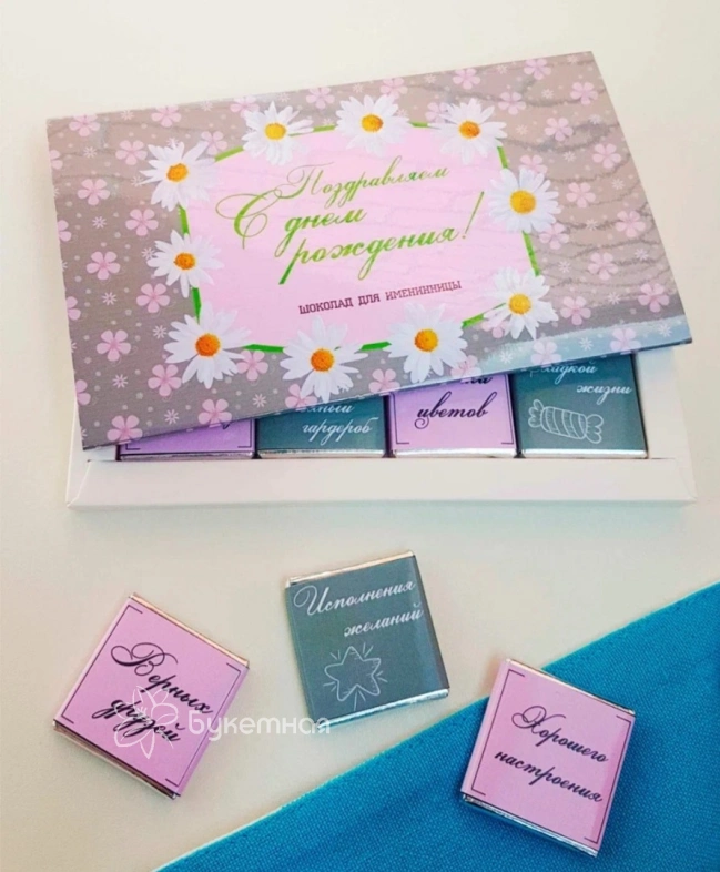 Фирменный шоколад &laquo;ПОЗДРАВЛЯЕМ С ДЕМ РОЖДЕНИЯ!&raquo;