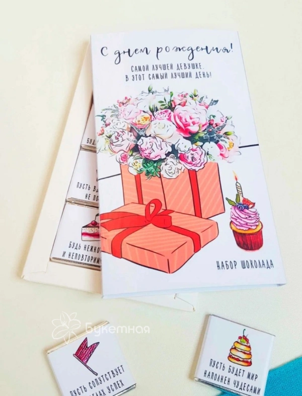Фирменный шоколад &laquo;С ДНЕМ РОЖДЕНИЯ ! САМОЙ ЛУЧШЕЙ ДЕВУШКЕ&raquo;