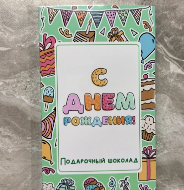 Фирменный шоколад «С днем рождения!»