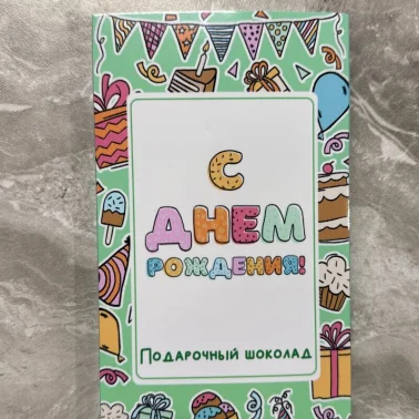 Фирменный шоколад «С днем рождения!»