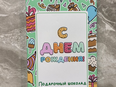 Фирменный шоколад «С днем рождения!»