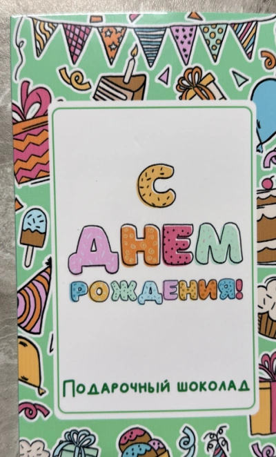 Фирменный шоколад «С днем рождения!»