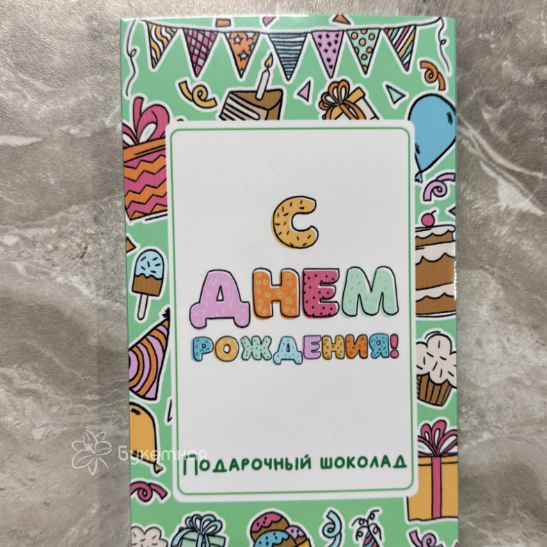 Фирменный шоколад &laquo;С днем рождения!&raquo;