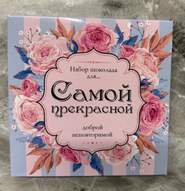 Шоколад «Самой прекрасной»