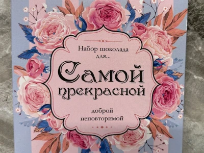 Шоколад «Самой прекрасной»