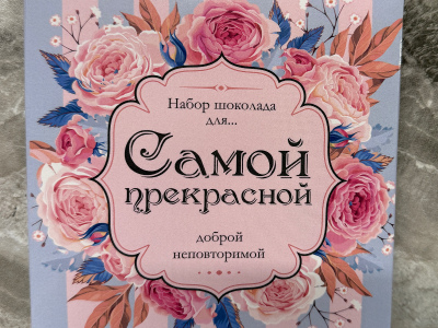 Шоколад «Самой прекрасной»