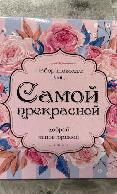 Шоколад «Самой прекрасной»