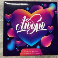 Фирменный шоколад &laquo;Люблю&raquo; 0