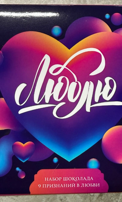 Фирменный шоколад «Люблю»