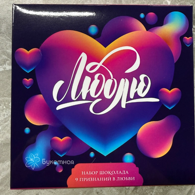 Фирменный шоколад &laquo;Люблю&raquo;