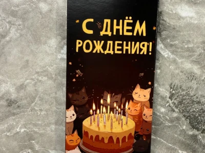 Шоколад « С Днем Рождения!»