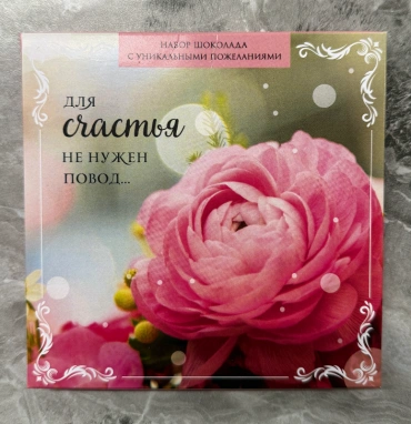 Фирменный шоколад «Для счастья не нужен повод»