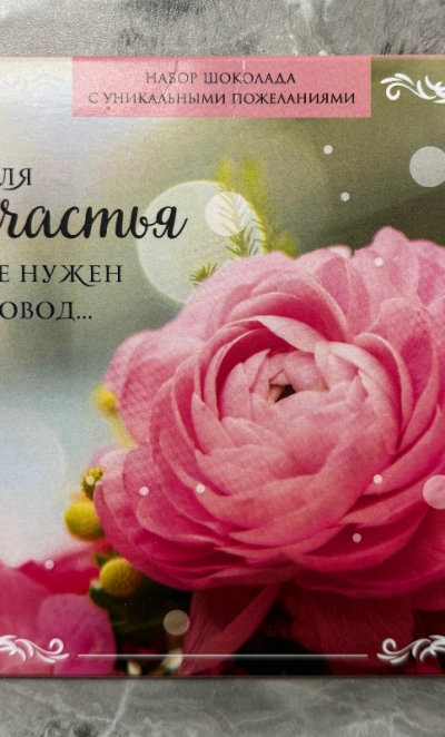 Фирменный шоколад «Для счастья не нужен повод»