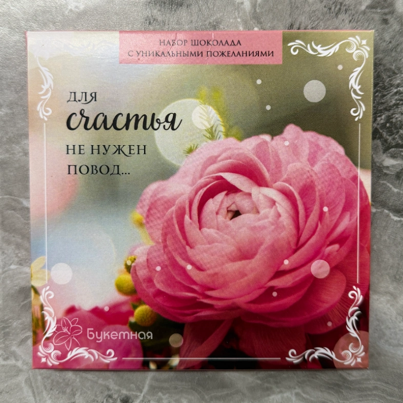 Фирменный шоколад &laquo;Для счастья не нужен повод&raquo;