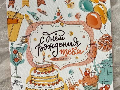 Шоколад с пожеланиями «С днем рождения🥳🥳»
