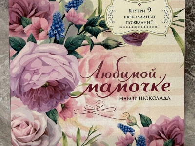 Фирменный шоколад «Мамочке»