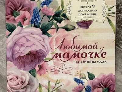 Фирменный шоколад «Мамочке»