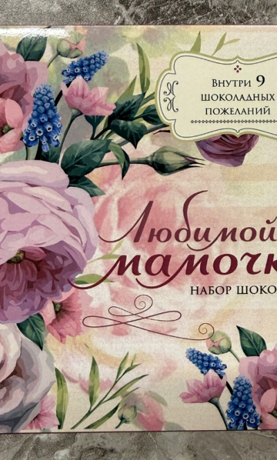 Фирменный шоколад «Мамочке»