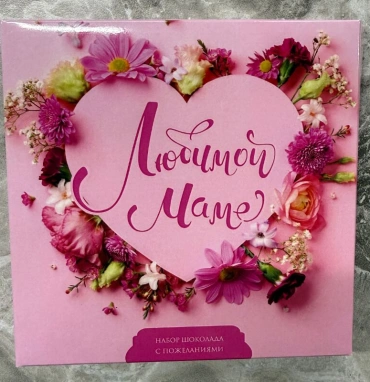 Шоколад « 💝 Маме»