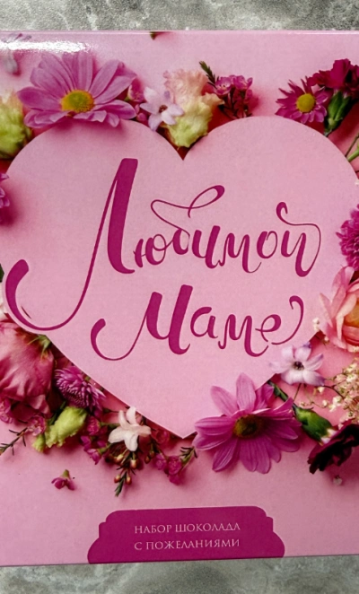 Шоколад « 💝 Маме»