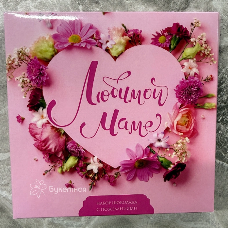 Шоколад &laquo; 💝 Маме&raquo;