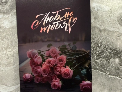 Открытка с шоколадкой « Люблю тебя»