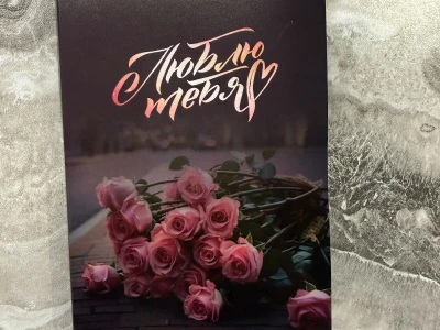 Открытка с шоколадкой «Люблю тебя»