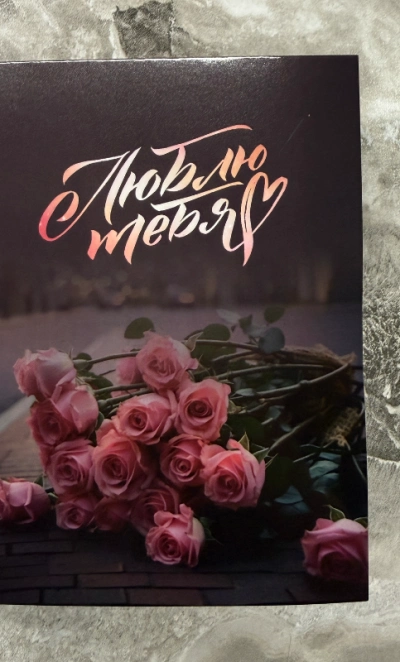 Открытка с шоколадкой « Люблю тебя»