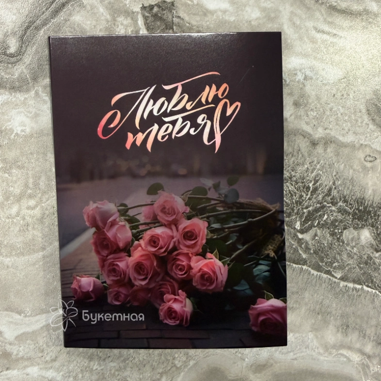 Открытка с шоколадкой &laquo; Люблю тебя&raquo;