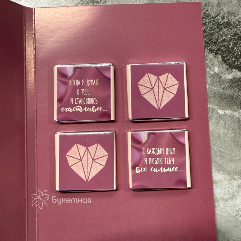 Открытка с шоколадкой &laquo; Люблю тебя&raquo;