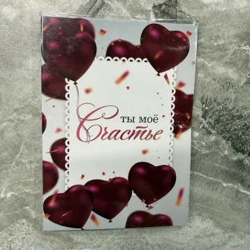 Открытка шоколадка «Ты мое счастье»