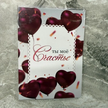 Открытка шоколадка «Ты мое счастье»