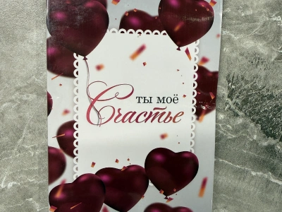 Открытка шоколадка «Ты мое счастье»