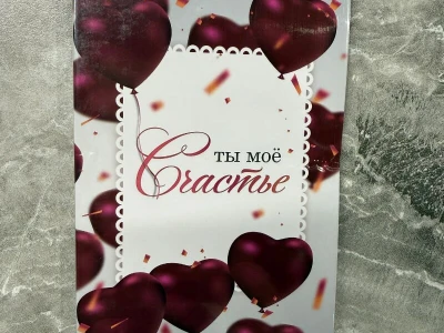 Открытка шоколадка «Ты мое счастье»