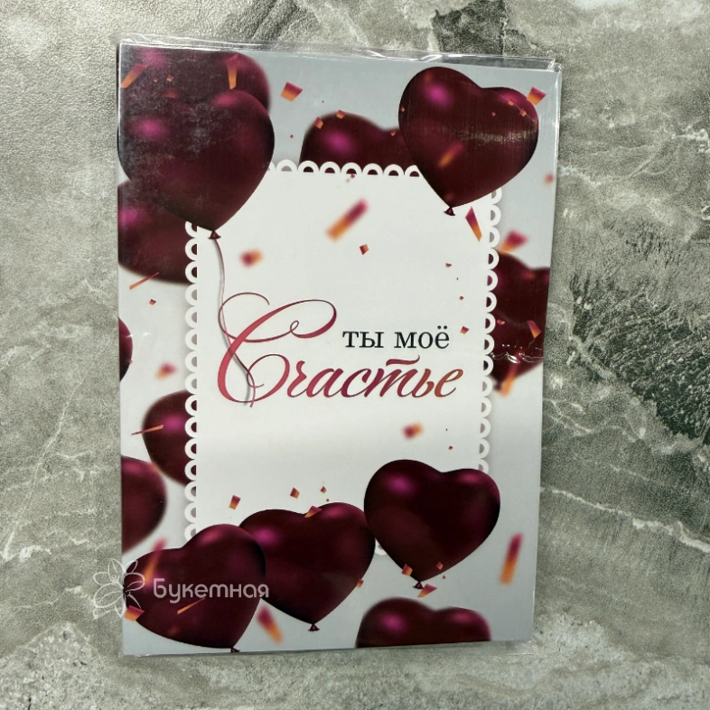 Открытка шоколадка &laquo;Ты мое счастье&raquo;