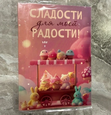 Шоколад открытка «Сладости для моей радости»