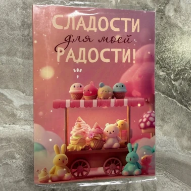 Шоколад открытка «Сладости для моей радости»