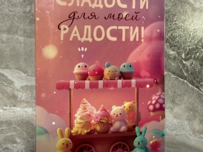 Шоколад открытка «Сладости для моей радости»