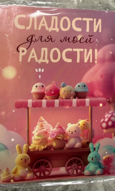 Шоколад открытка «Сладости для моей радости»