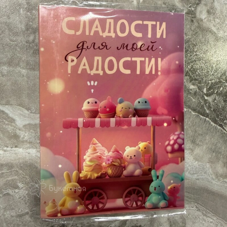 Шоколад открытка &laquo;Сладости для моей радости&raquo;