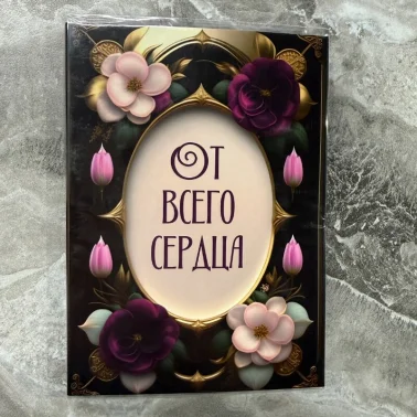 Открытка шоколадка «От всего сердца»