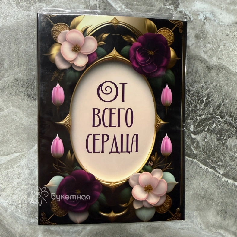 Открытка шоколадка &laquo;От всего сердца&raquo;