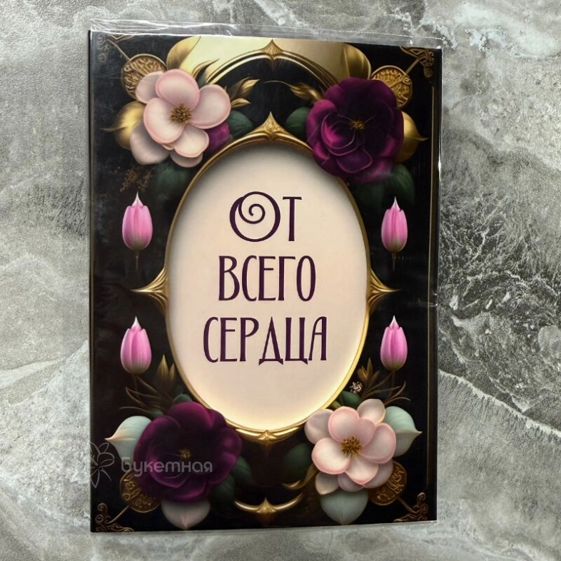 Открытка шоколадка &laquo;От всего сердца&raquo;