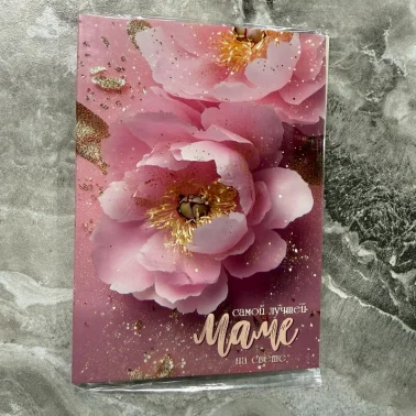 Открытка шоколадка « Самой лучшей маме!!!»